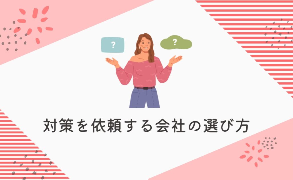 誹謗中傷対策を依頼する会社の選び方