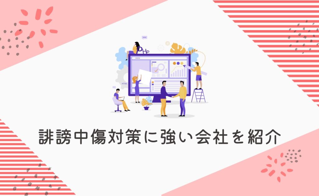 誹謗中傷対策に強い会社を5社紹介