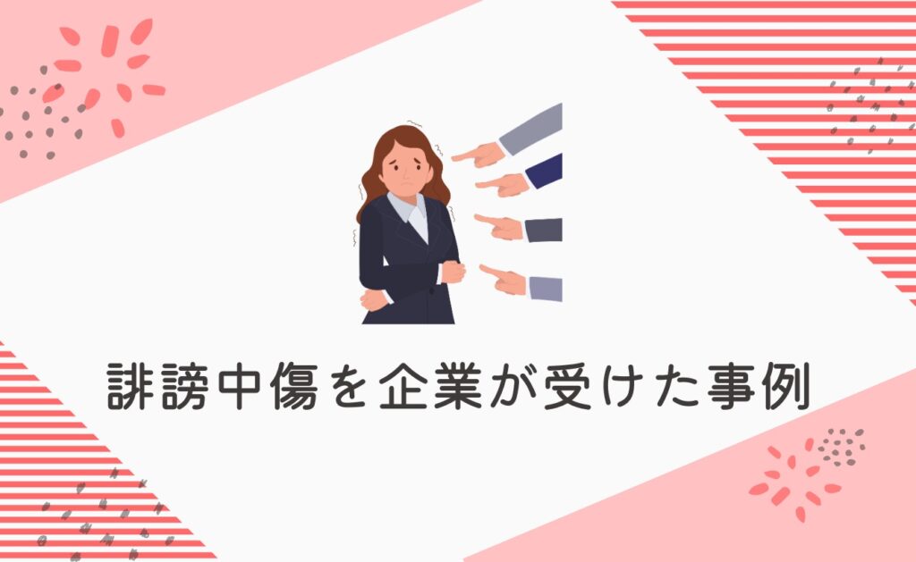 誹謗中傷を企業が受けた事例