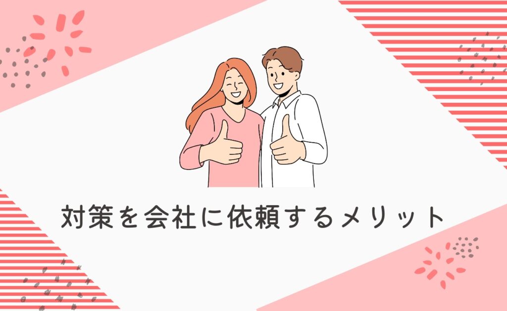 誹謗中傷対策を会社に依頼するメリット
