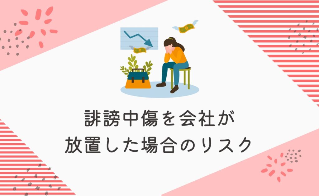 誹謗中傷を会社が放置した場合のリスク