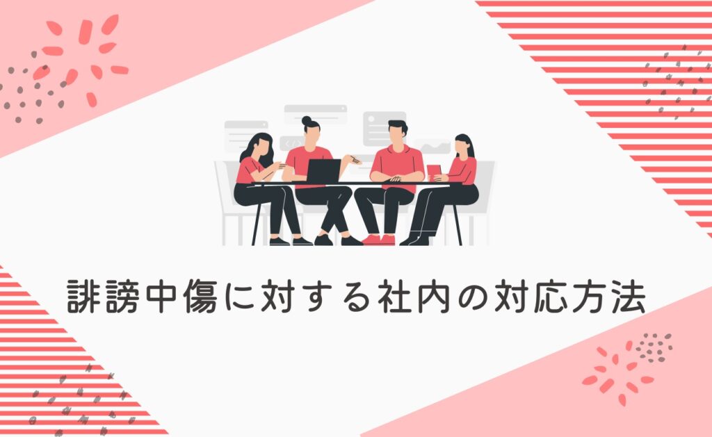 誹謗中傷に対する社内の対応方法
