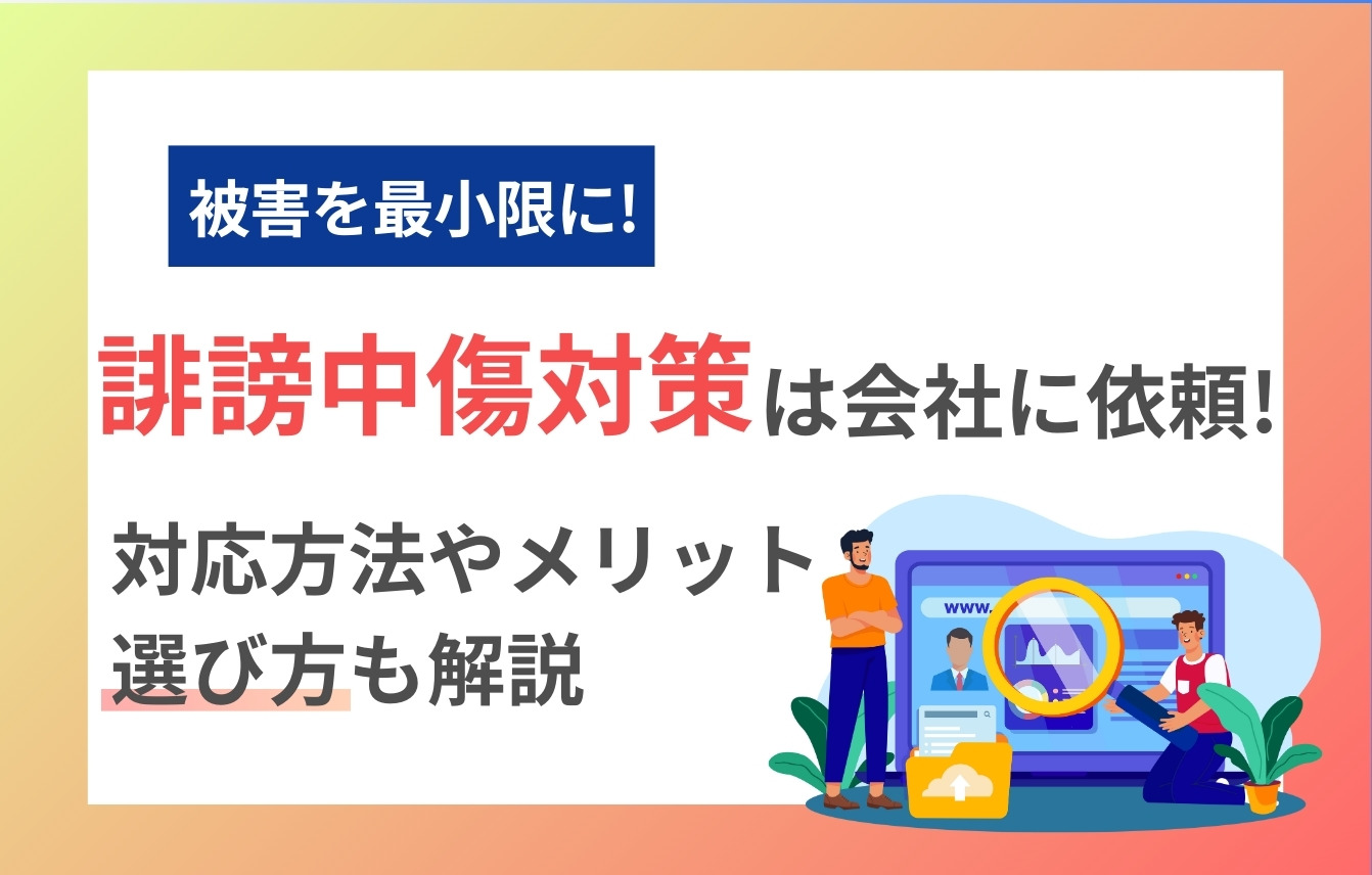 誹謗中傷対策は会社に依頼！対応方法やメリットに選び方も解説