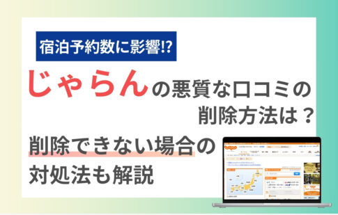 じゃらんの悪質な口コミを削除する方法は？削除できない場合の対処法も解説