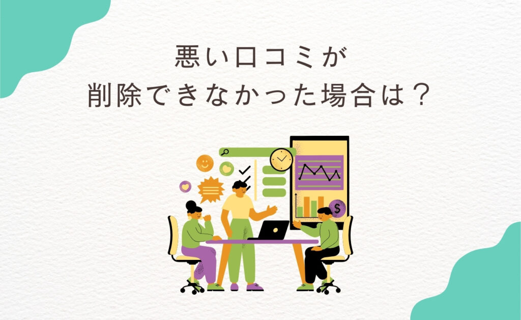 じゃらんの悪い口コミが削除できなかった場合にすべきこと