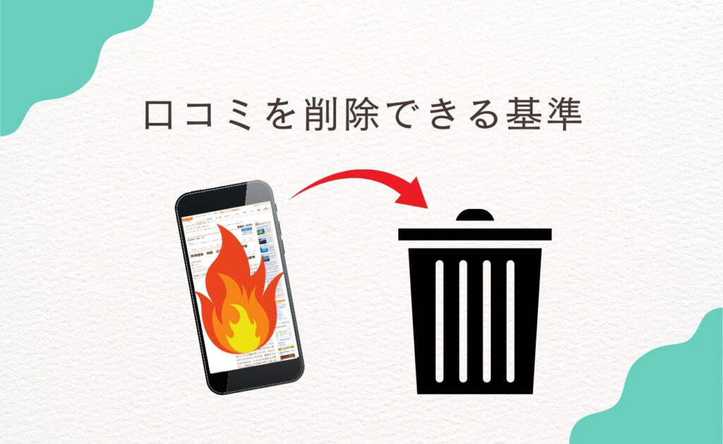 じゃらんの口コミを削除できる基準