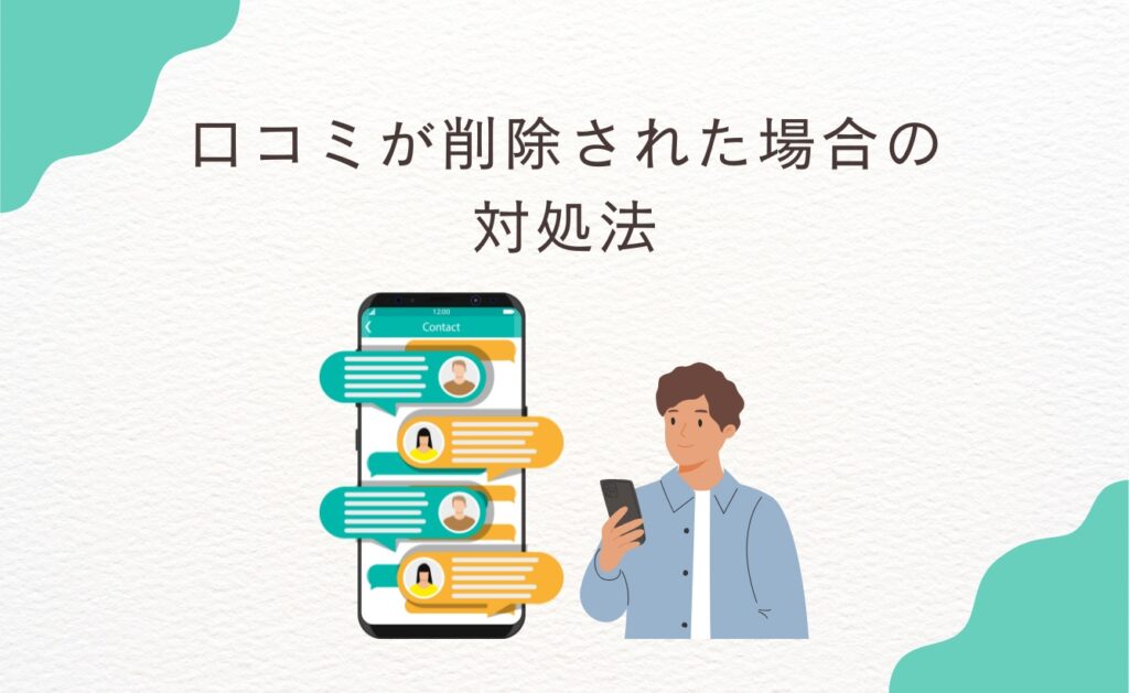 じゃらんの口コミが削除された場合の対処法
