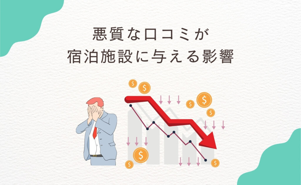 じゃらんの悪質な口コミが宿泊施設に与える影響