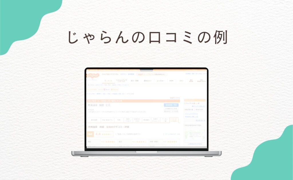 じゃらんの口コミを削除できる基準