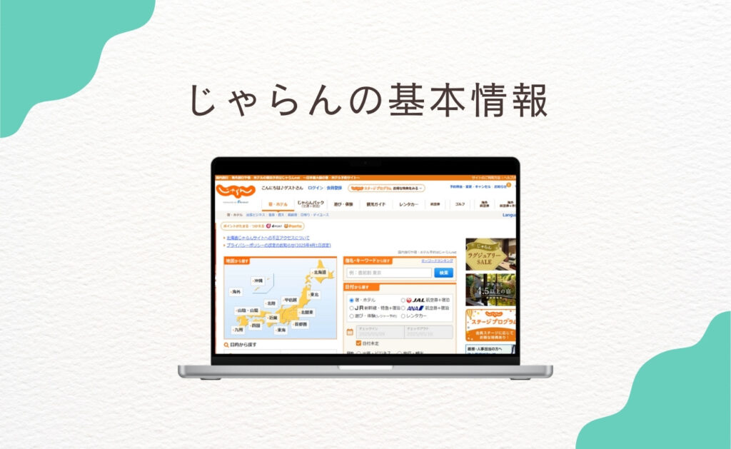 じゃらんの基本情報