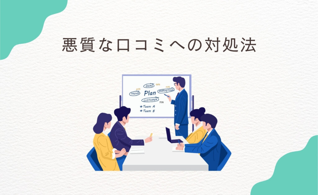 じゃらんの悪質な口コミへの対処法
