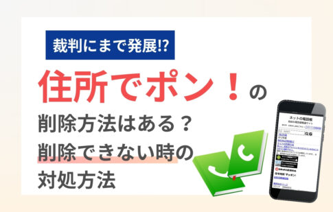 「住所でポン！」の削除方法はある？削除できない時の対処方法