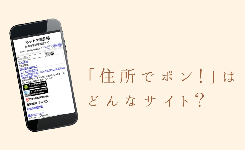 ネットの電話帳「住所でポン!」はどんなサイト?