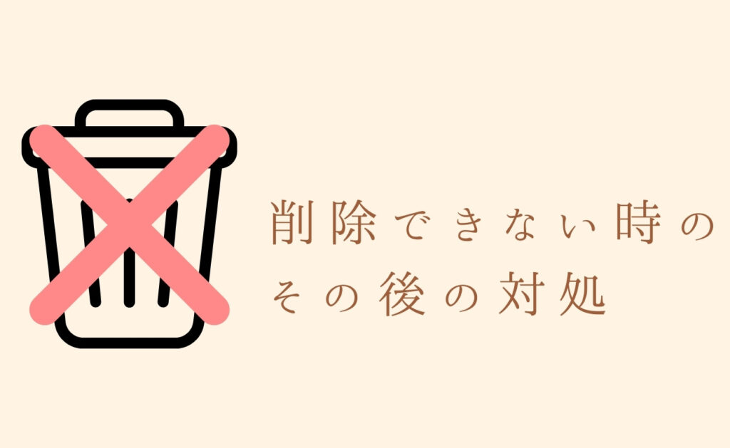 住所でポン!で削除できない時のその後の対処