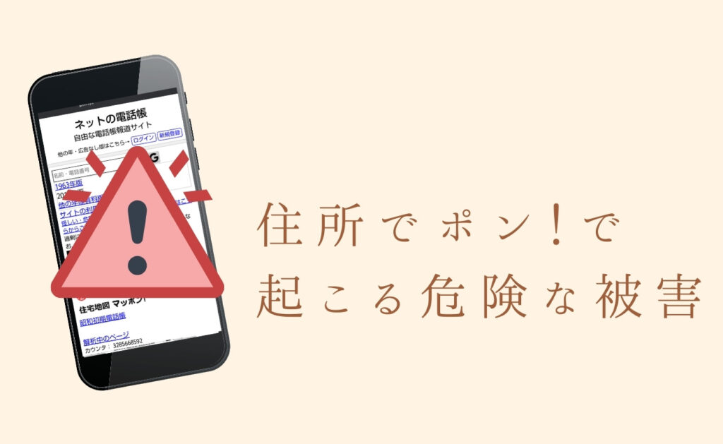 住所でポン!で起こる危険な被害
