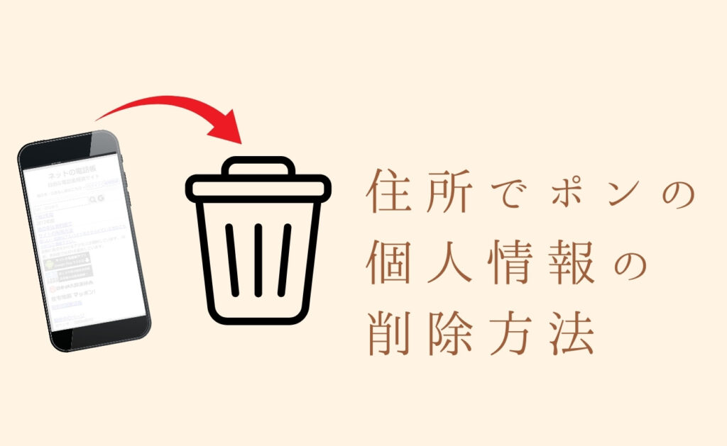 住所でポン!の個人情報の削除方法
