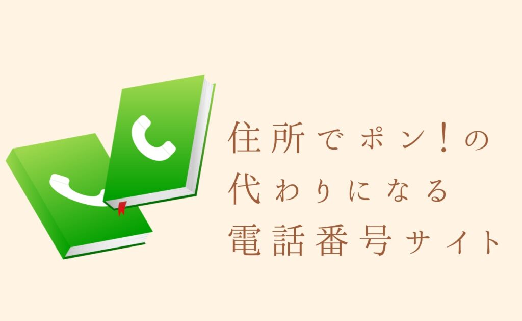住所でポン!の代わりになる電話番号サイト