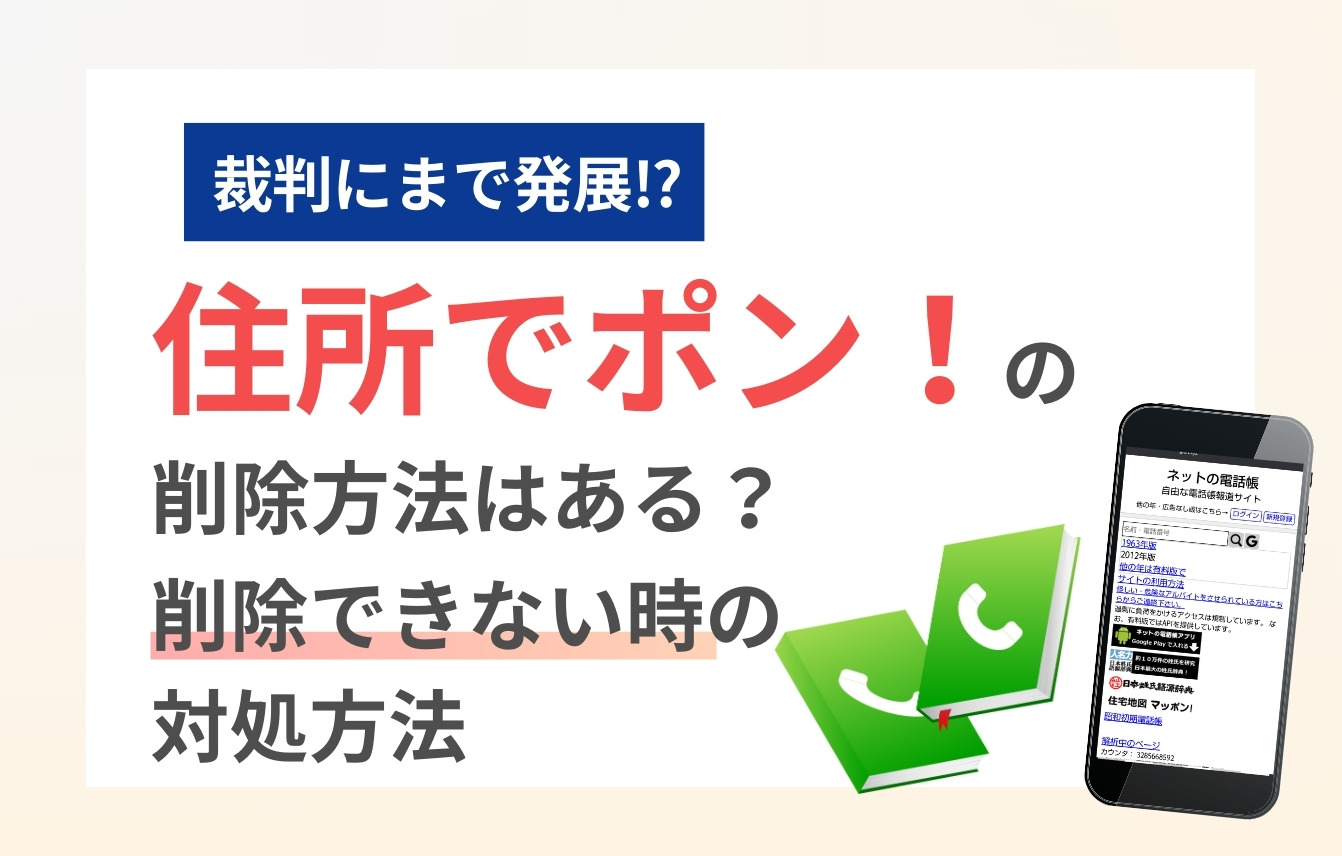 「住所でポン！」の削除方法はある？削除できない時の対処方法