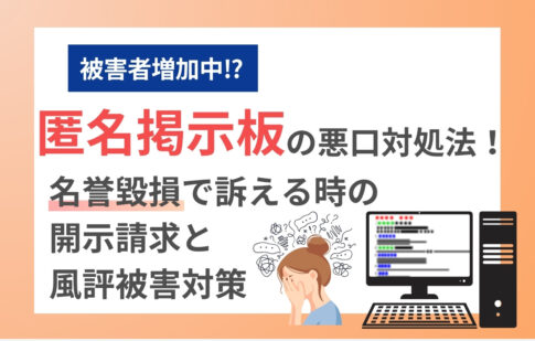 匿名掲示板の悪口の対処法！名誉毀損で訴える時の開示請求と風評被害対策