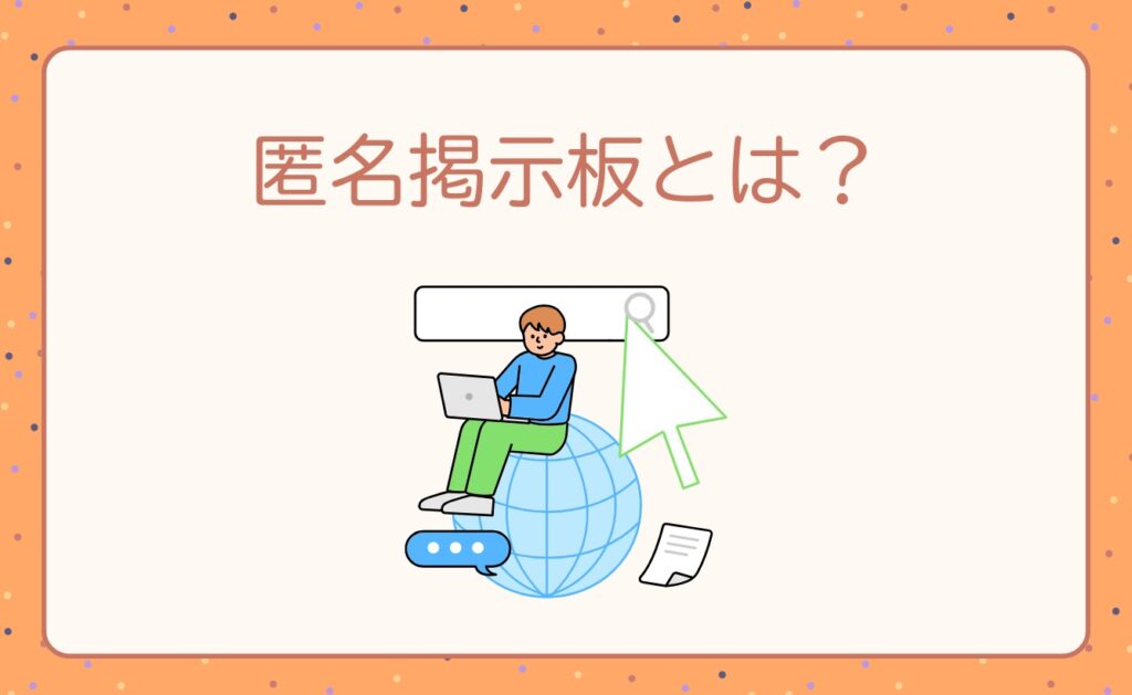 匿名掲示板とは?