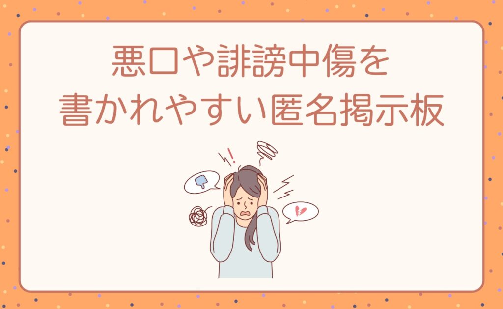 悪口や誹謗中傷を書かれやすい匿名掲示板一覧
