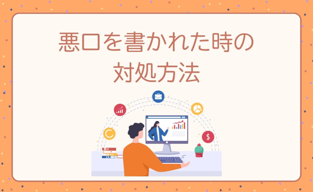 匿名掲示板で悪口を書かれた時の対処方法