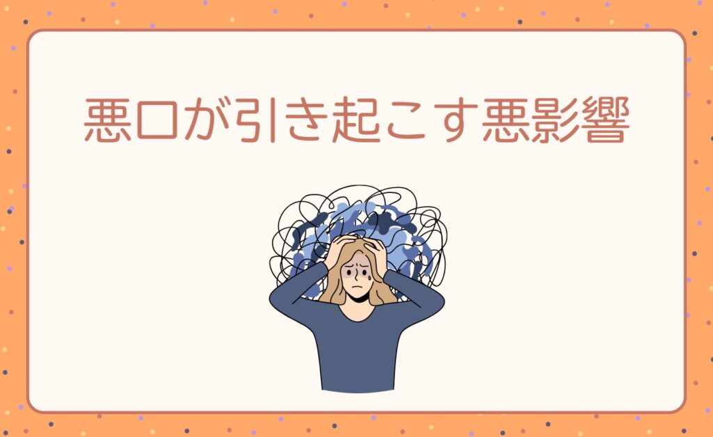 匿名掲示板の悪口が引き起こす悪影響