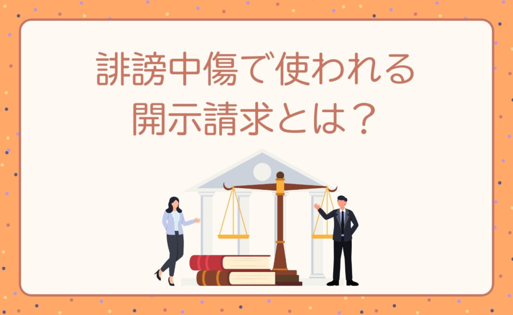 匿名掲示板の誹謗中傷で使われる開示請求とは?