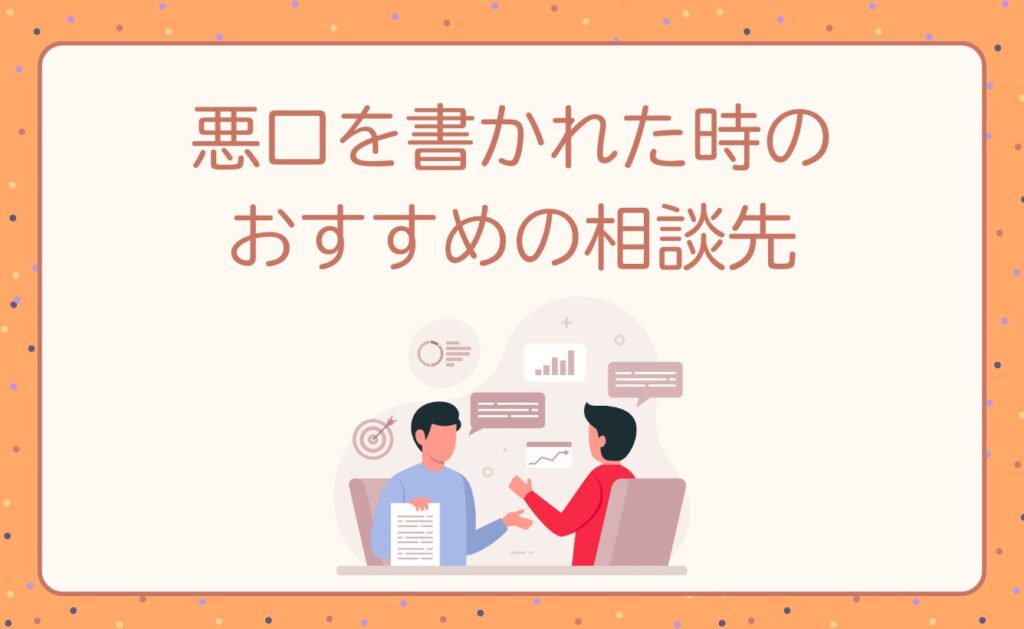 匿名掲示板で悪口を書かれた時のおすすめの相談先