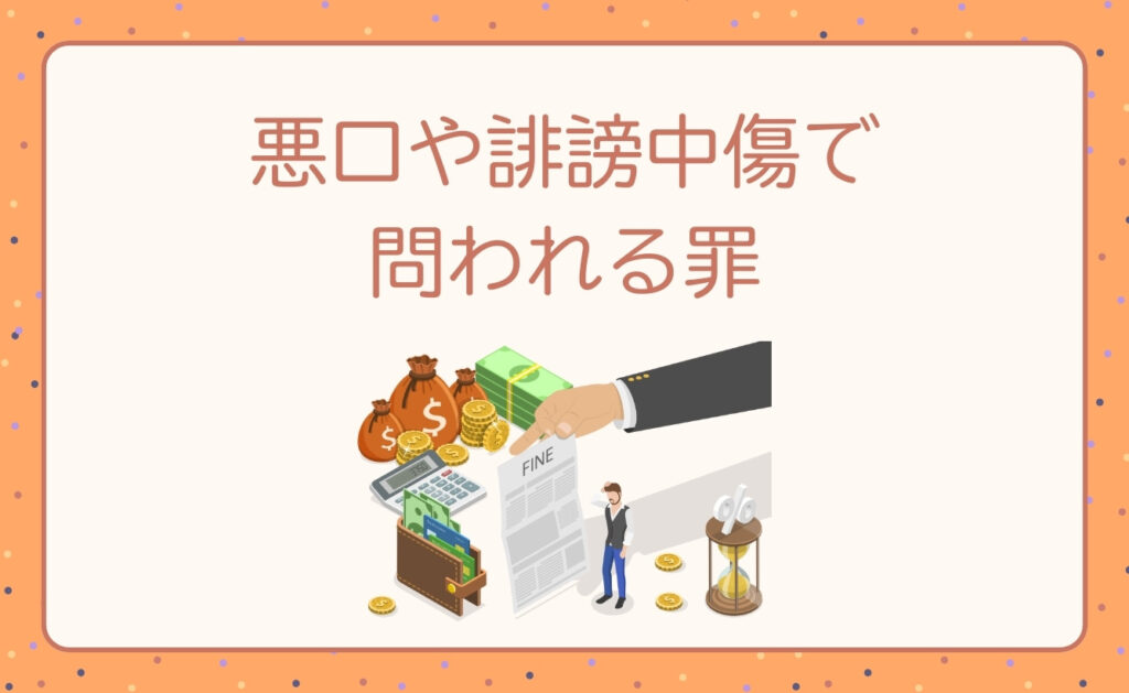 匿名掲示板の悪口や誹謗中傷で問われる罪