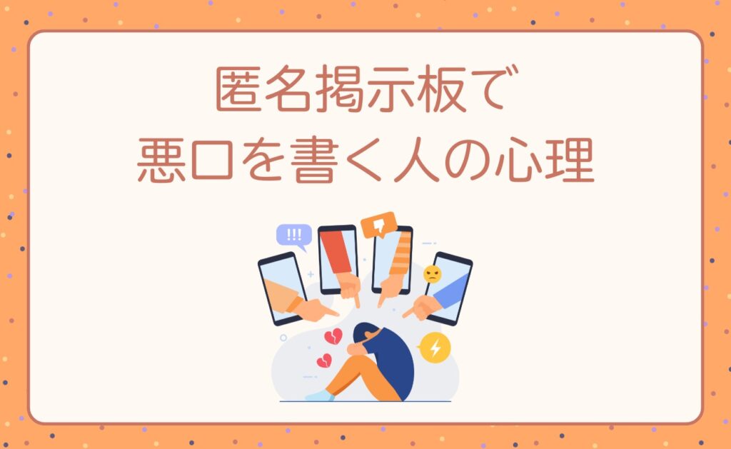 匿名掲示板で悪口を書く人の心理