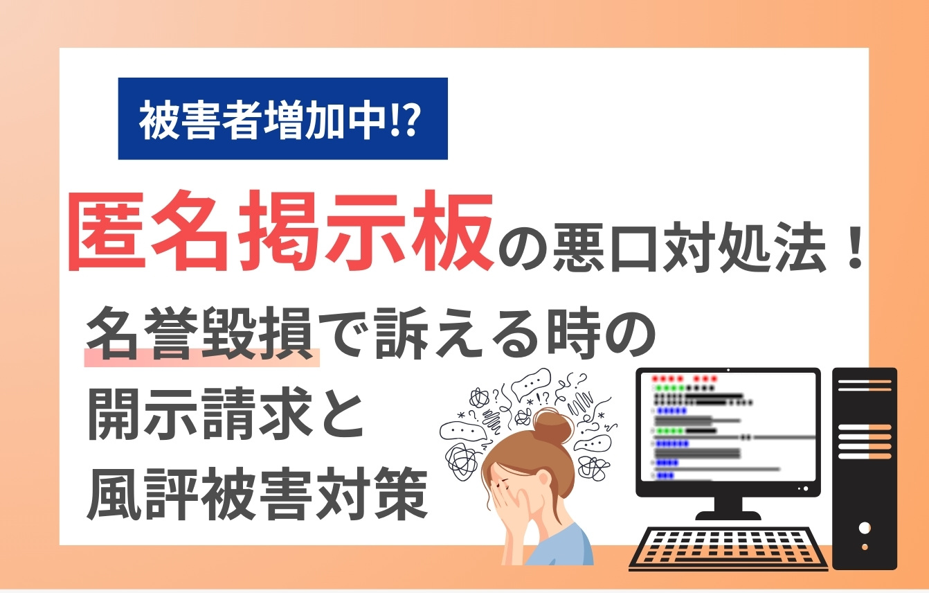 匿名掲示板の悪口の対処法！名誉毀損で訴える時の開示請求と風評被害対策