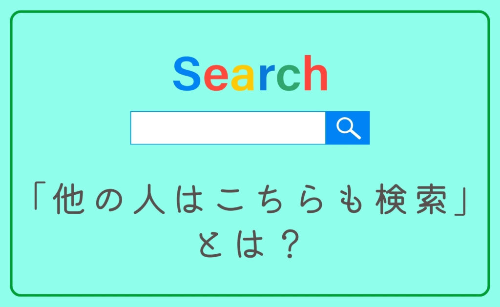 「他の人はこちらも検索」とは?