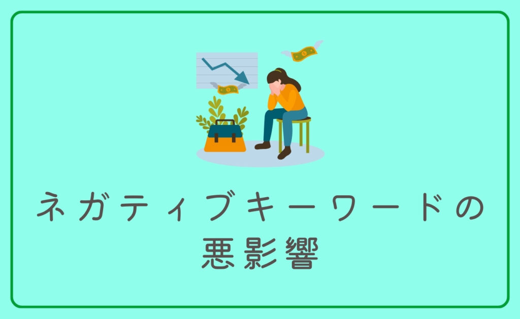 「他の人はこちらも検索」のネガティブキーワードの悪影響