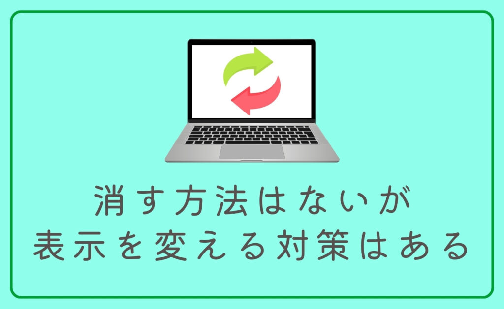 「他の人はこちらも検索」の消す方法はないが表示を変える対策はある