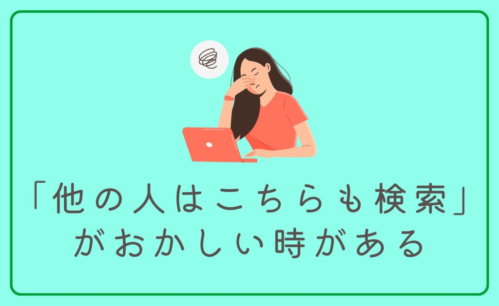 「他の人はこちらも検索」がおかしい時がある