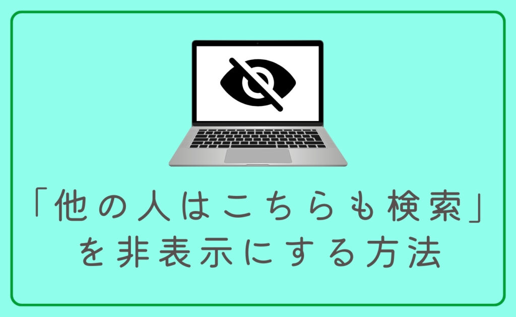 「他の人はこちらも検索」を非表示にする方法