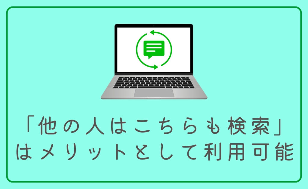 「他の人はこちらも検索」はメリットとして利用できる