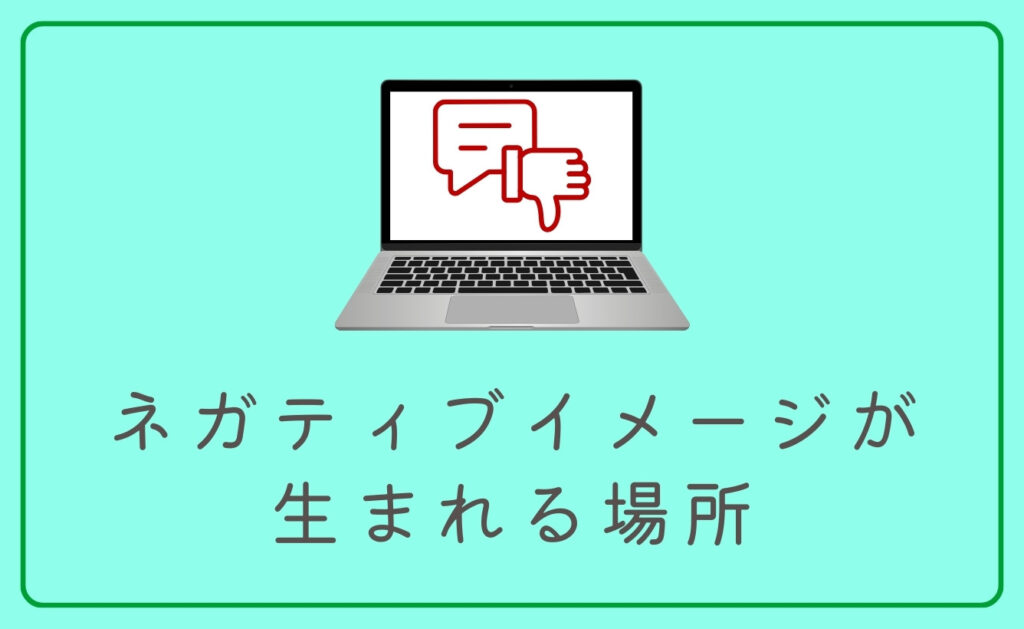 「他の人はこちらも検索」以外でネガティブイメージが生まれる場所