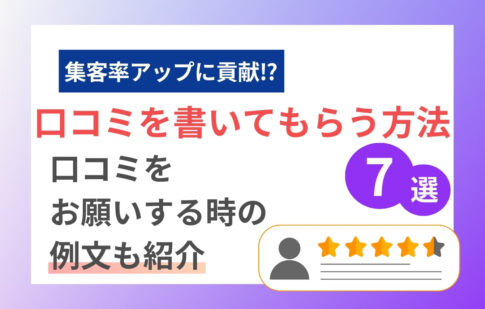 口コミを書いてもらう方法7選と口コミをお願いする時の例文紹介