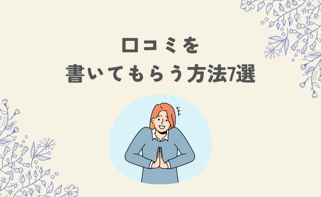 口コミを書いてもらう方法7選