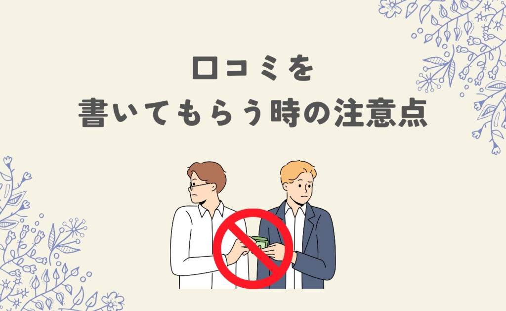口コミを書いてもらう時の注意点