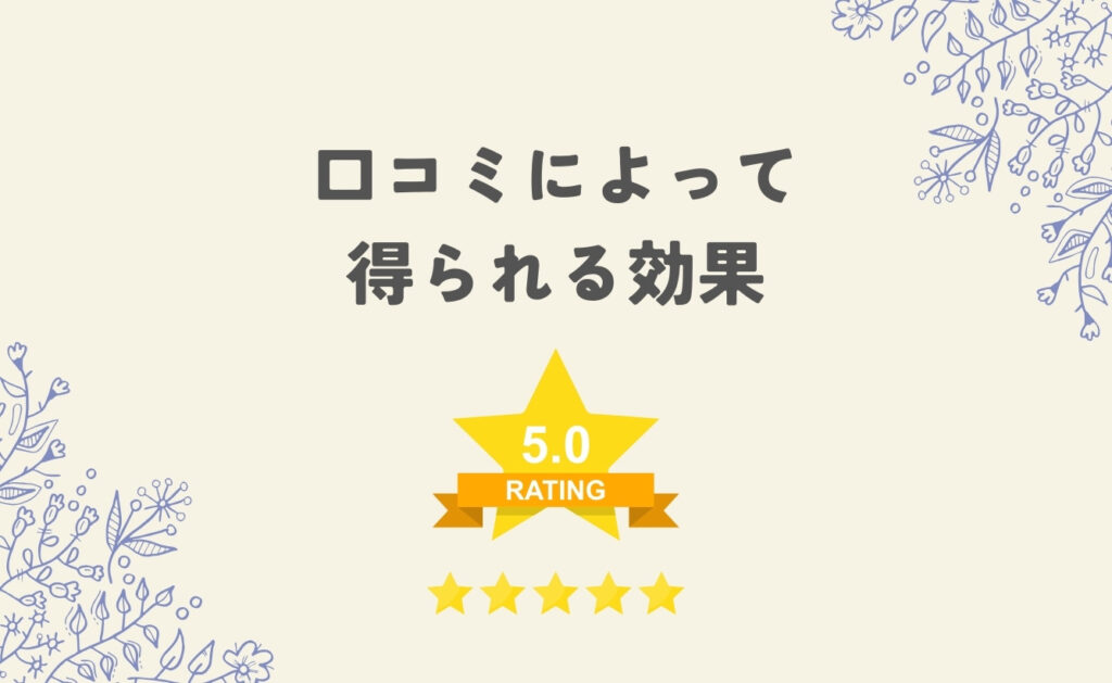 口コミを書いてもらうことで得られる効果