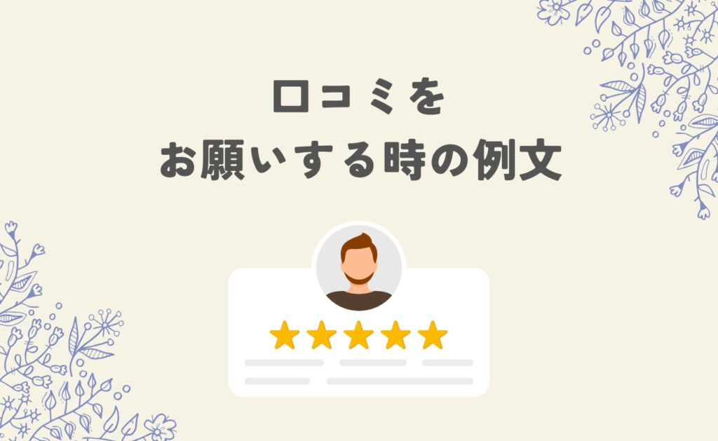 口コミをお願いする時の例文