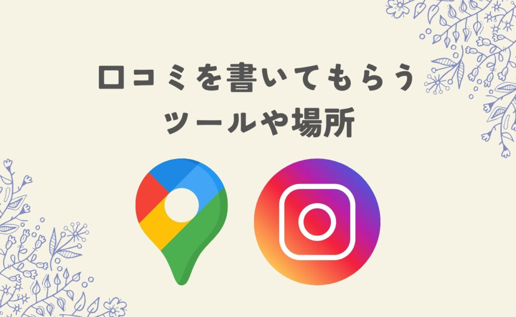 口コミを書いてもらうツールや場所