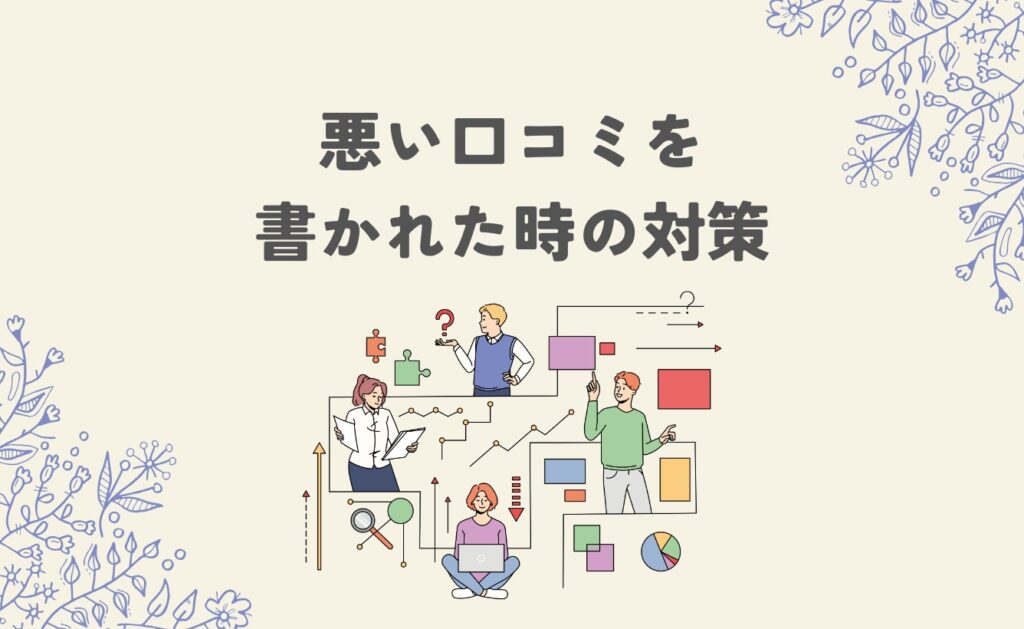 悪い口コミを書かれた時の対策
