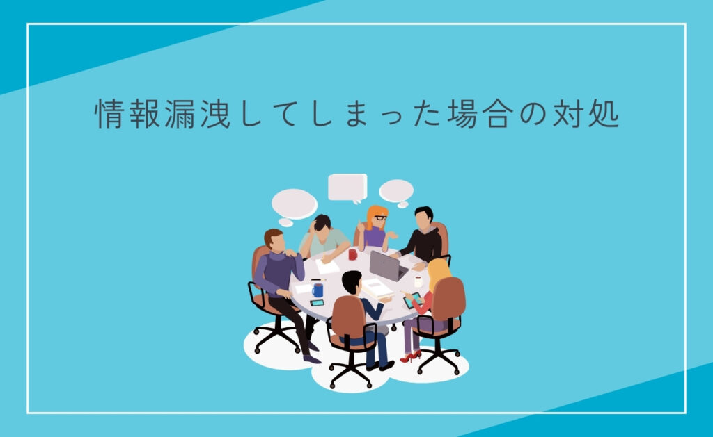 SNSで情報漏洩してしまった場合の対処
