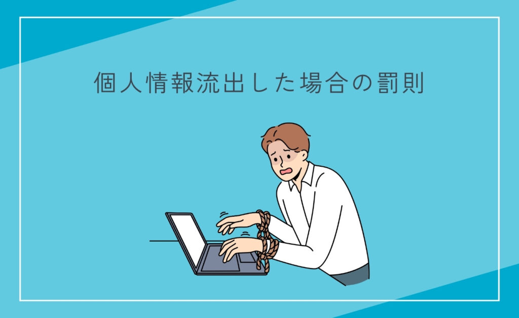 SNSの情報漏洩で個人情報流出した場合の罰則