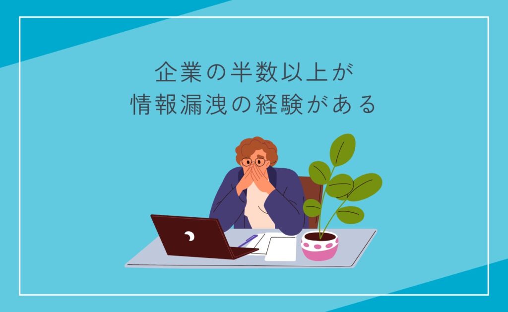 企業の半数以上が情報漏洩の経験がある