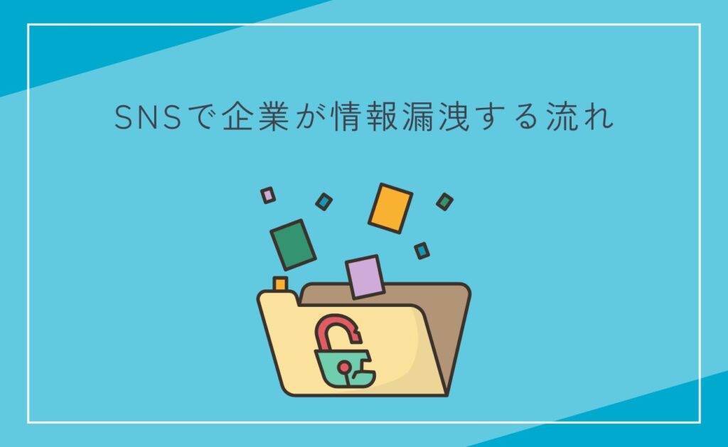 SNSで企業が情報漏洩する流れ